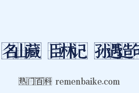 名山藏·臣林记·孙遇造句是什么意思的图片